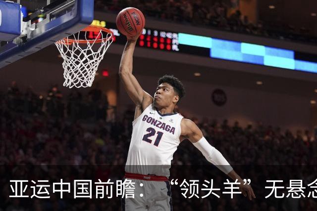 亚运中国前瞻：“领头羊”无悬念 “含金量”见真章
