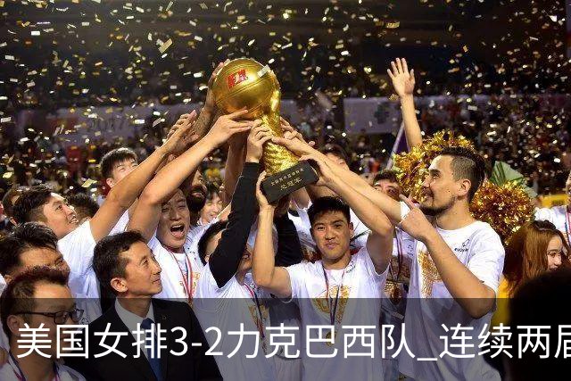 美国女排3-2力克巴西队 连续两届奥运会晋级决赛
